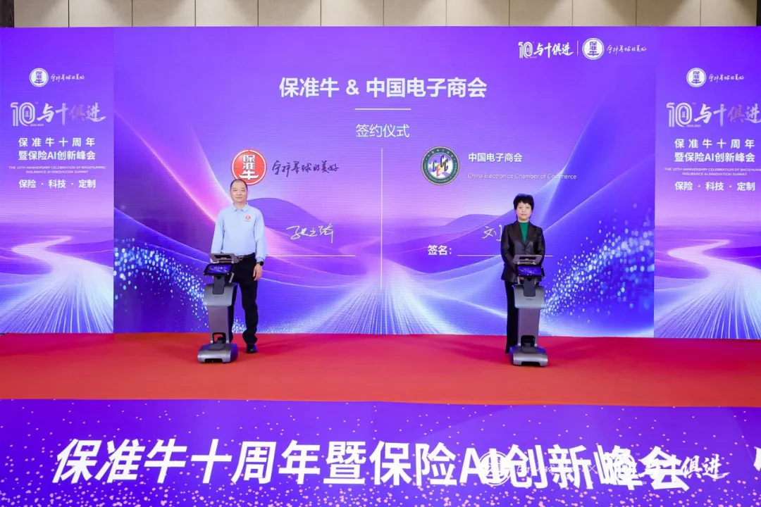 重磅官宣！保准牛十周年峰会达成多项战略签约，以科技驱动精准守护千行百业