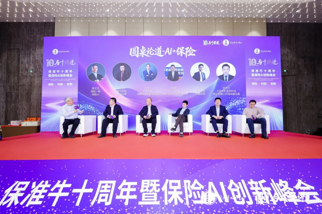 保准圆桌丨AI+保险：科技赋能，重塑行业新生态